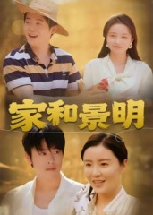 家和景明(47集)董灵溪&潘子馨