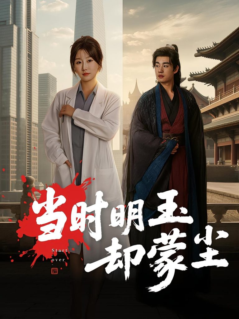 当时明玉却蒙尘(63集)姜苏桐&易恒