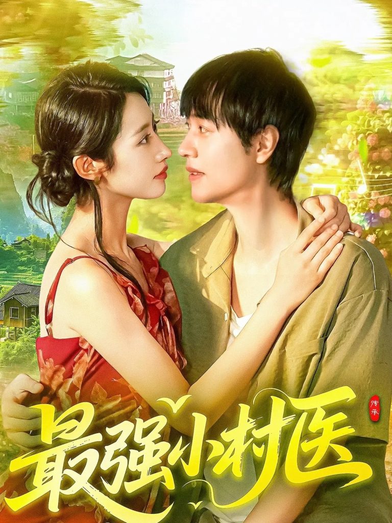 最强小村医(110集)刘晨宇&张如意