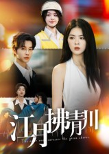 江月拂青川(42集)邓嘉伦&刘彦君