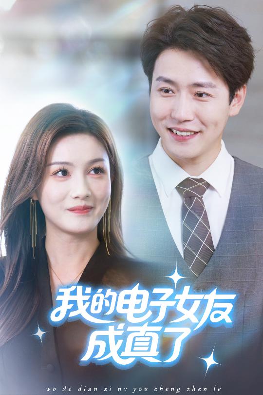 我的电子女友成真了(63集)孙雪阳&袁嘉莉