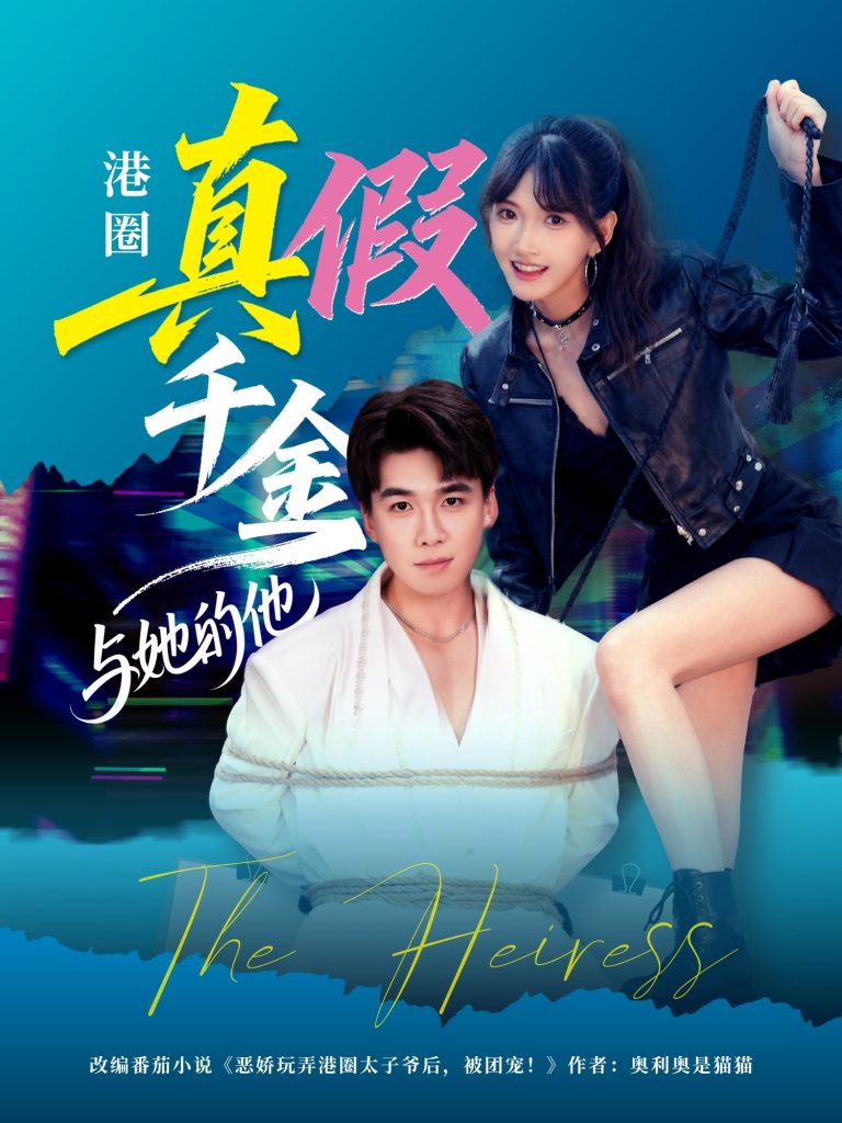 港圈真假千金与她的他(60集)夏侯嘉胜&高梦雅