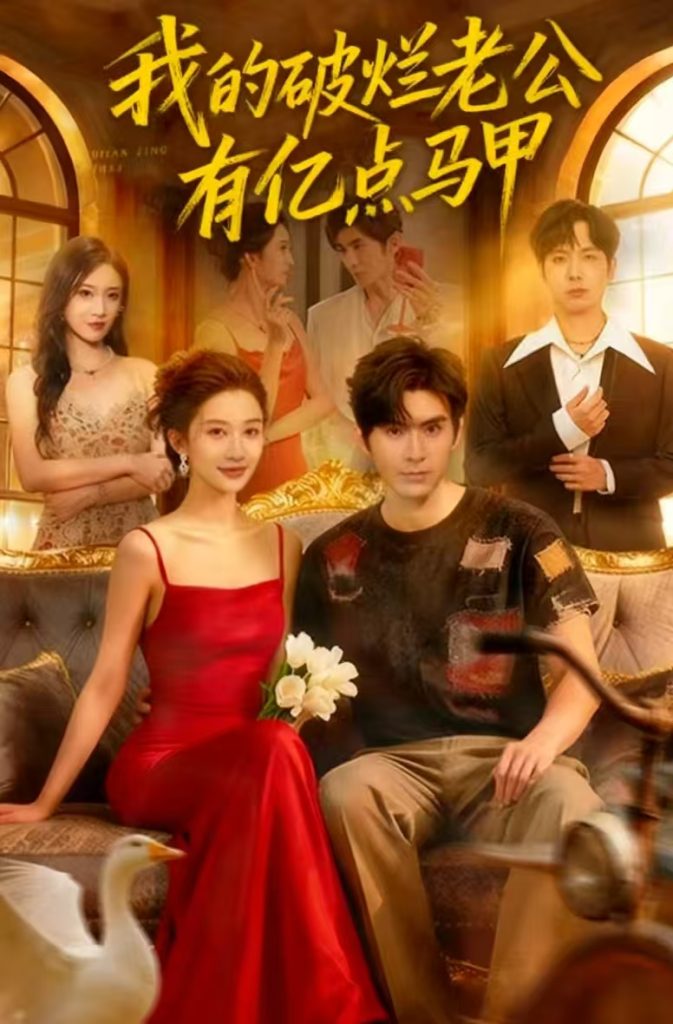 我的破烂老公有亿点马甲(70集)刘尊霖&赵一菲