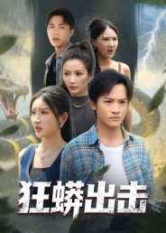 狂蟒出击(58集)沈樑&苏梦博