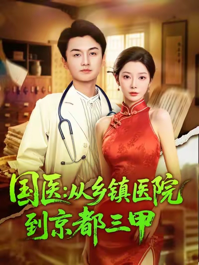 国医从乡镇医院到京都三甲(84集)何卓悦&欧娜