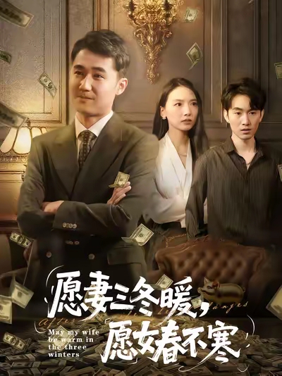 愿妻三冬暖愿女春不寒(60集)邱秋&郝艺&秦星