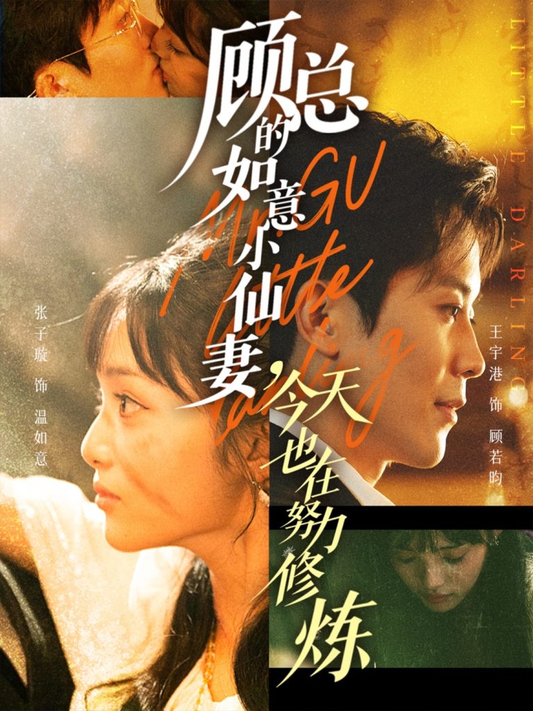 顾总的如意小仙妻,今天也在努力修炼(60集)王宇港&张子璇