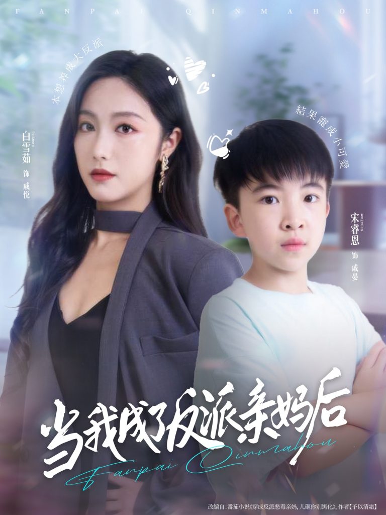 当我成了反派亲妈后(76集)白雪茹&宋睿恩