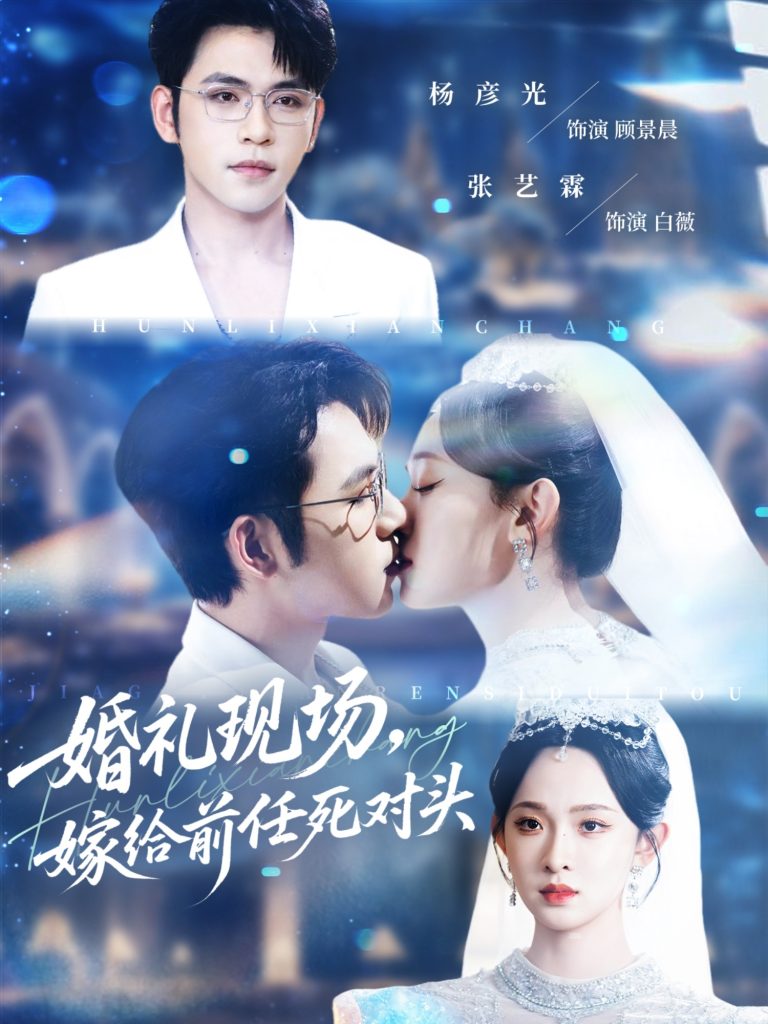 婚礼现场嫁给前任死对头(57集)杨彦光&张艺霖