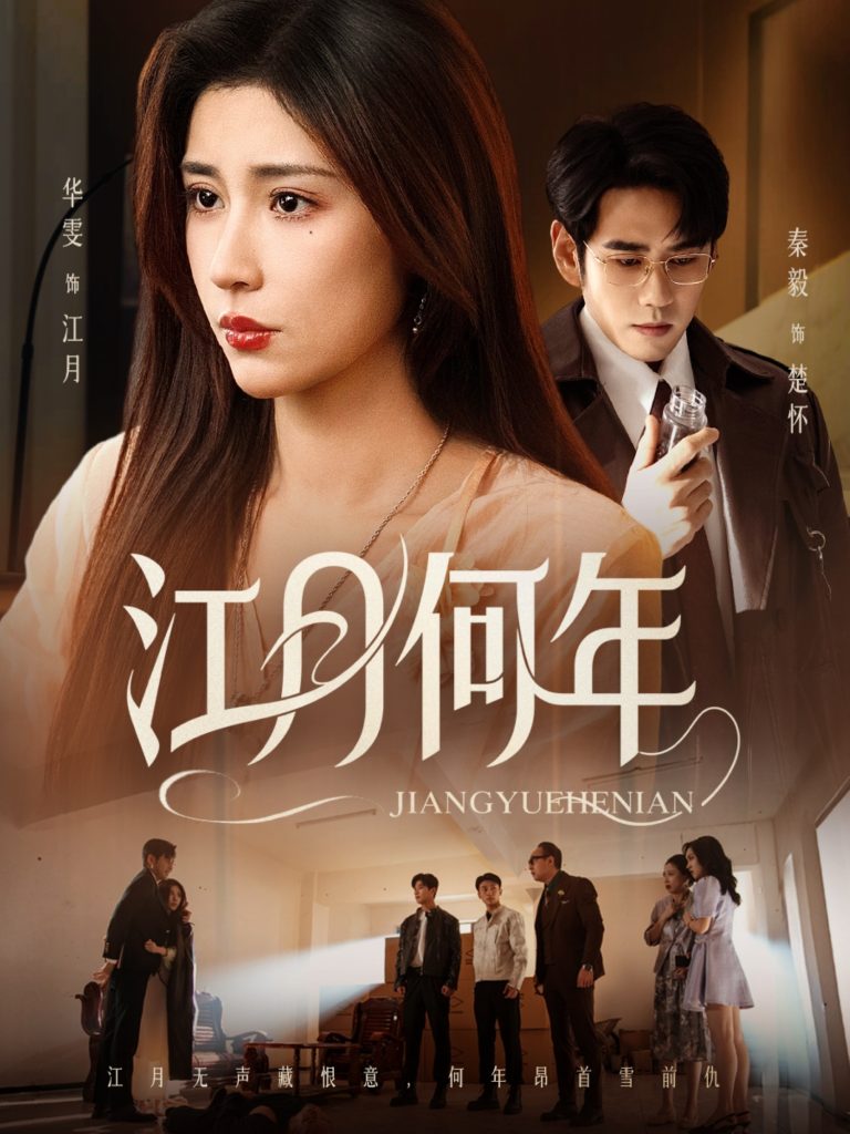江月何年(72集)秦毅&华雯