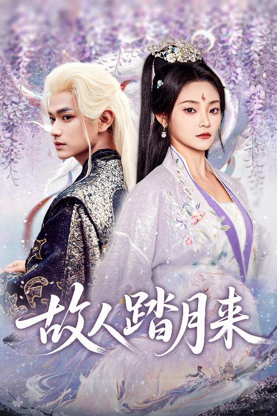 故人踏月来(60集)张渊元&塔瓦娜