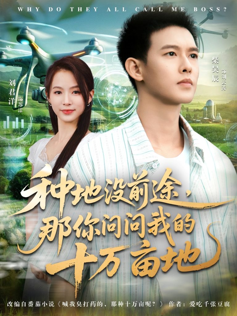 我就种个地怎么就无敌了&种地没前途那你问问我的十万亩地(68集)刘君洋&柴昊辰