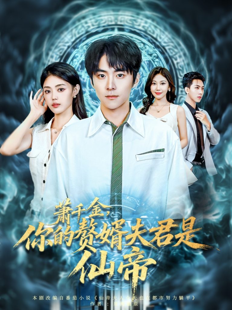 萧千金你的赘婿夫君是仙帝（75集）李俊良&张梦洋