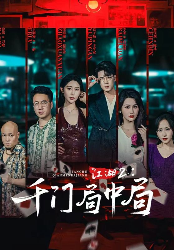 江湖2千门局中局（74集）邰靖懿&葛子杨