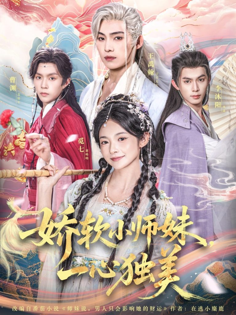 娇软小师妹一心独美(85集)觅七&王禹翰