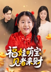 福娃萌宝,见者来财&福娃萌宝见者来财(33集)贺婉婷&马皓