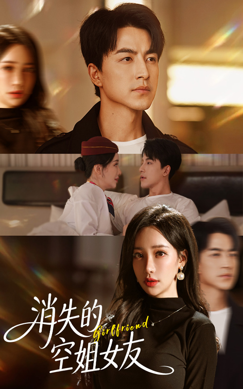 消失的空姐女友(52集)吴昊&刘凡菲