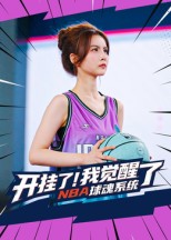 开挂了我觉醒了NBA球魂系统(40集)武炼治&刘乘源