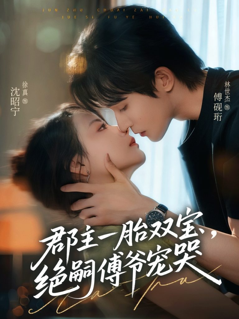 郡主一胎双宝,绝嗣傅爷宠哭(63集)徐真&林世杰
