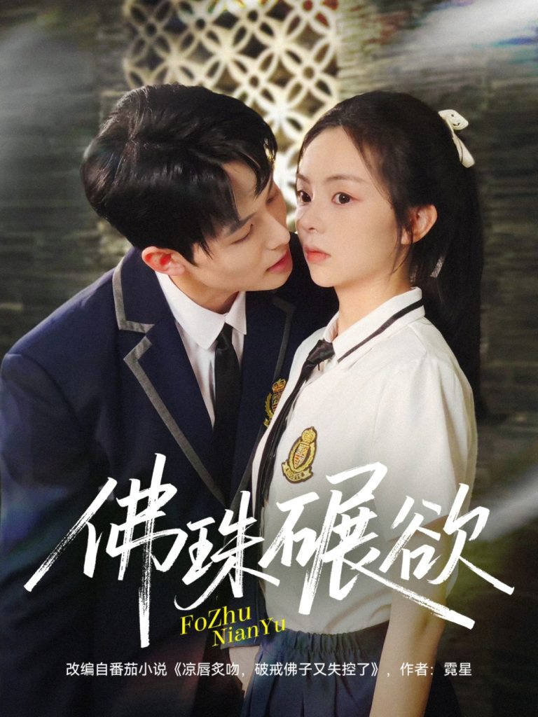 佛珠碾欲(90集)张月&梅先锋