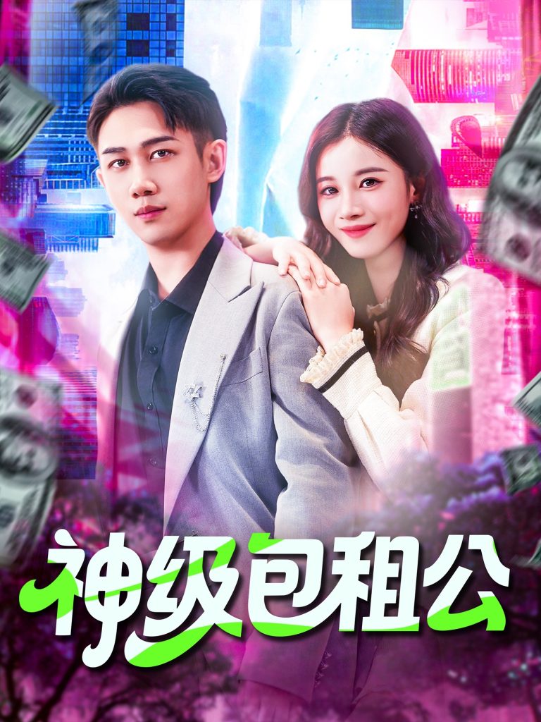 神级包租公（93集）马德&瑾萱