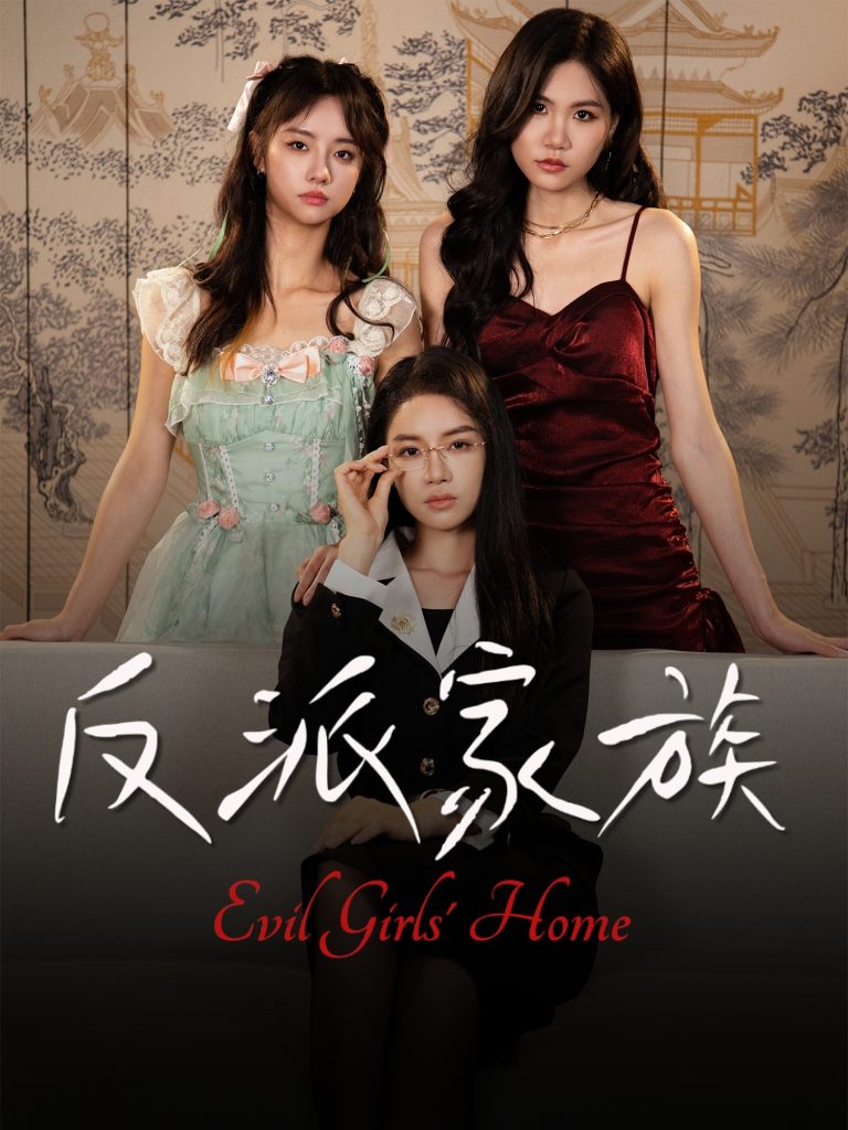 反派家族(42集)莫洁莹&童子沩