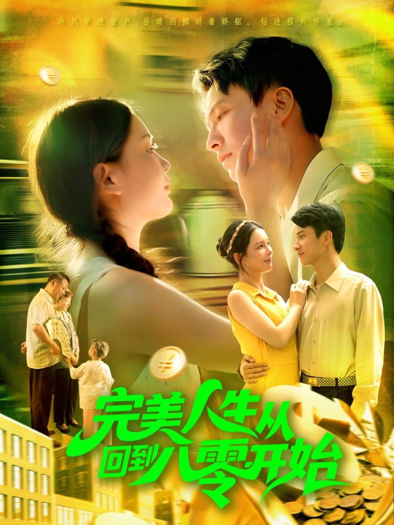 完美人生从回到八零开始(94集)韩雨男&刘辰宇