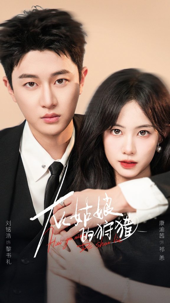 灰姑娘的狩猎(84集)康渝茜&刘铭浩