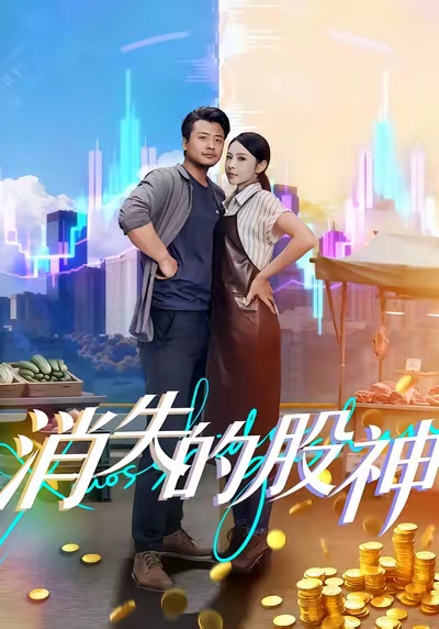 消失的股神（100集）崔佳宾&倪青