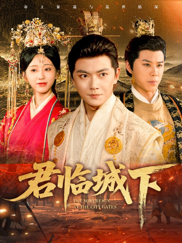 君临城下（45集）刘国豪&顾嘉轩