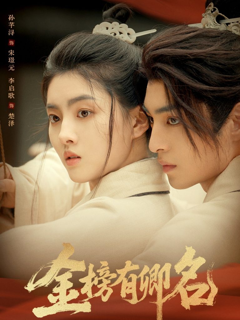 金榜有卿名(62集)孙芊浔&李启歌