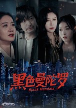 黑色曼陀罗（20集）雷启飞&魏昕怡