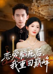 恋爱脑死后我重回巅峰(88集)肖琳&朱凯杰