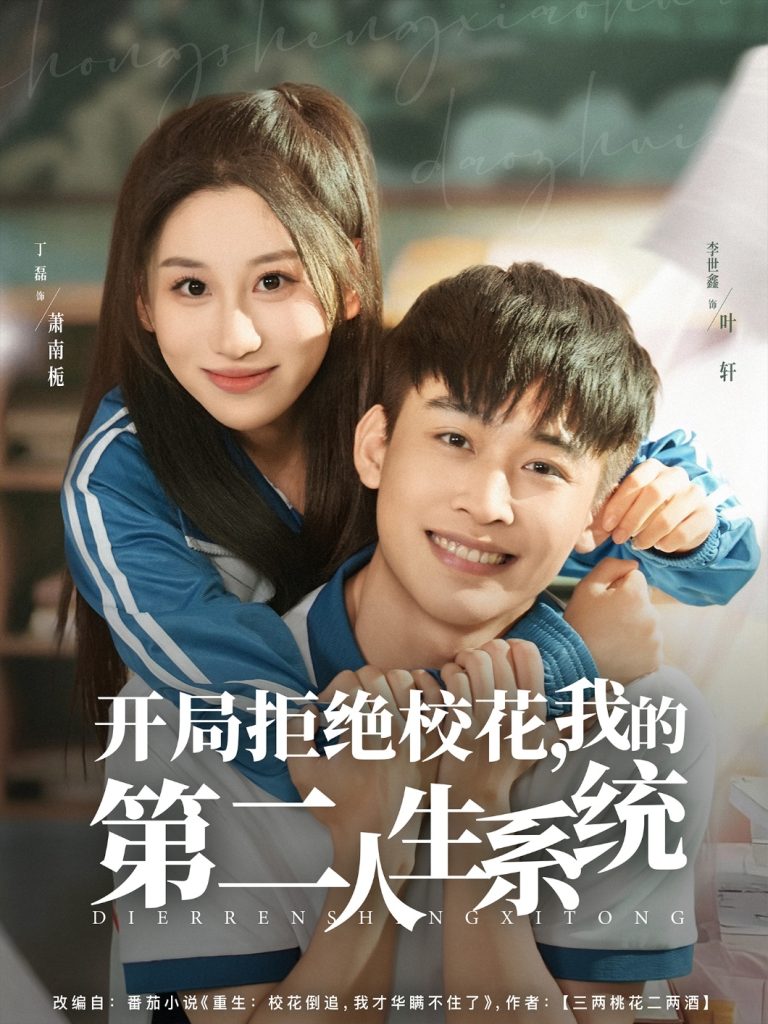 开局拒绝校花,我的第二人生系统(81集)李世鑫&丁磊