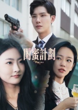 闺蜜计划(33集)