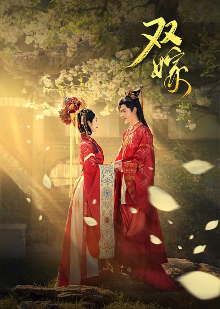 双嫁（60集）戴琪轩&张正越