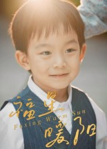 福星暖阳（30集）何奕霖&周梓萱