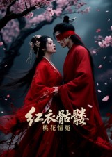 红衣骷髅桃花情冤(7集)Ai短剧