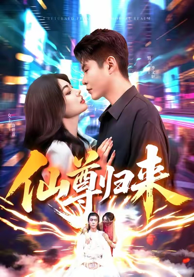 仙尊归来(84集)邵迪&韩雨轩