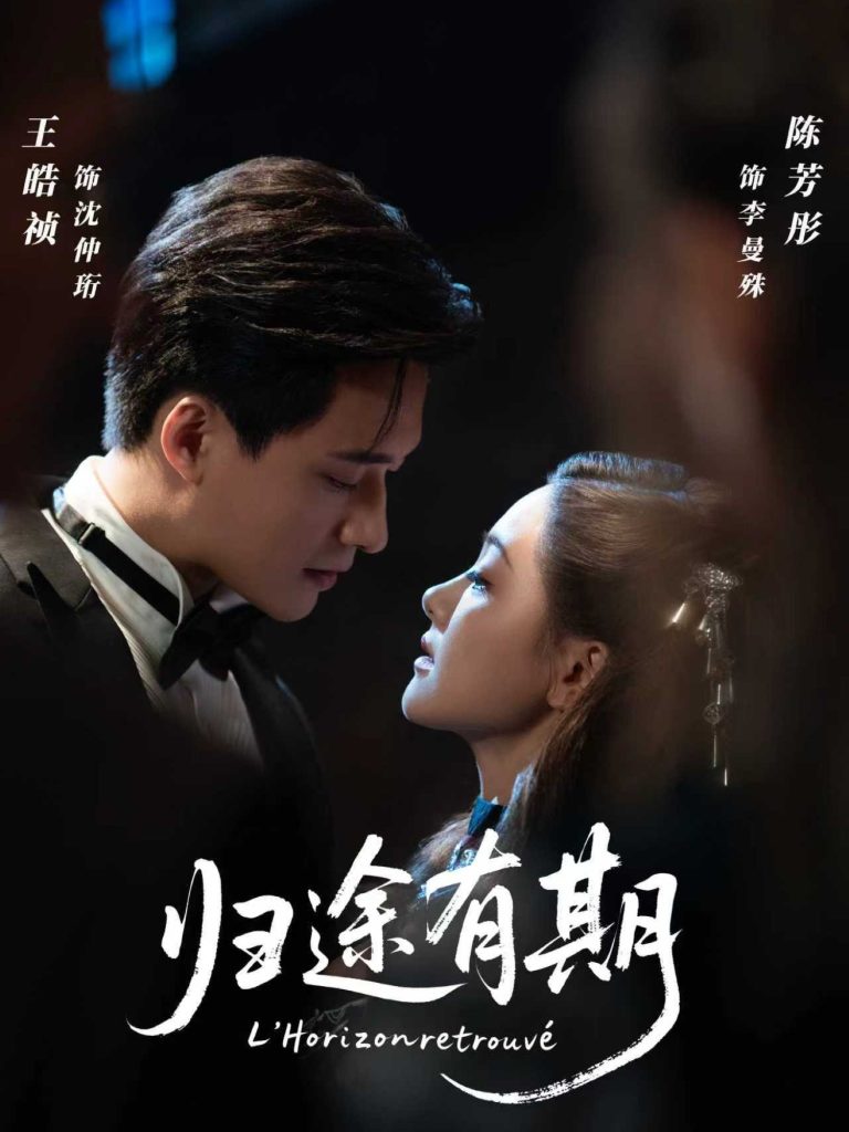 归途有期(60集)王皓祯&陈芳彤