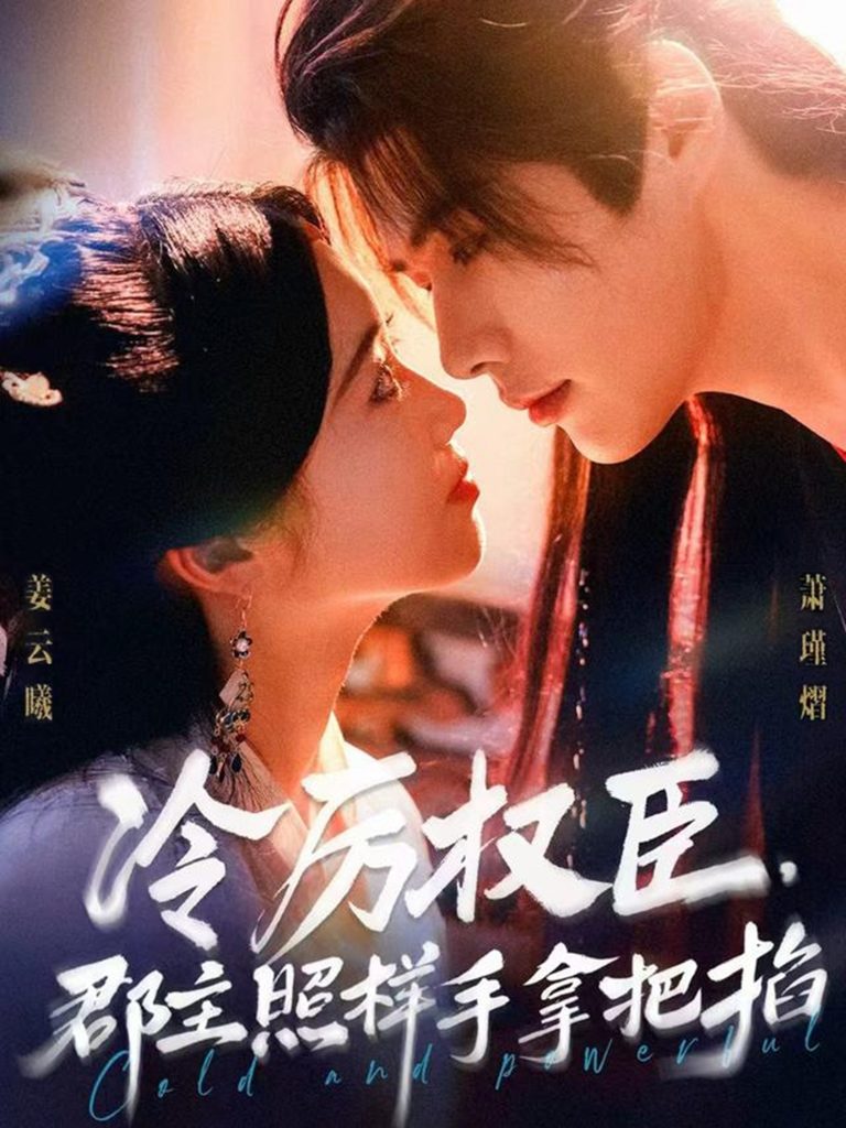 冷厉权臣郡主照样手拿把掐(70集)李佑霖&墨凝