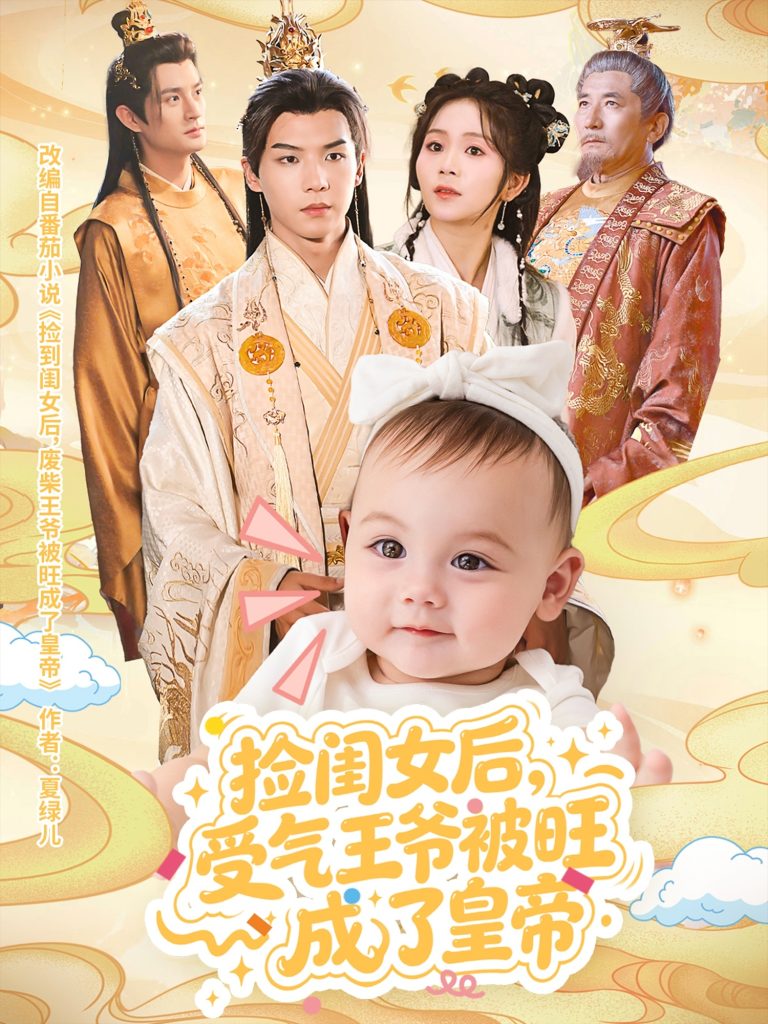 捡闺女后受气王爷被旺成了皇帝(60集)李雨桐&黄子淇