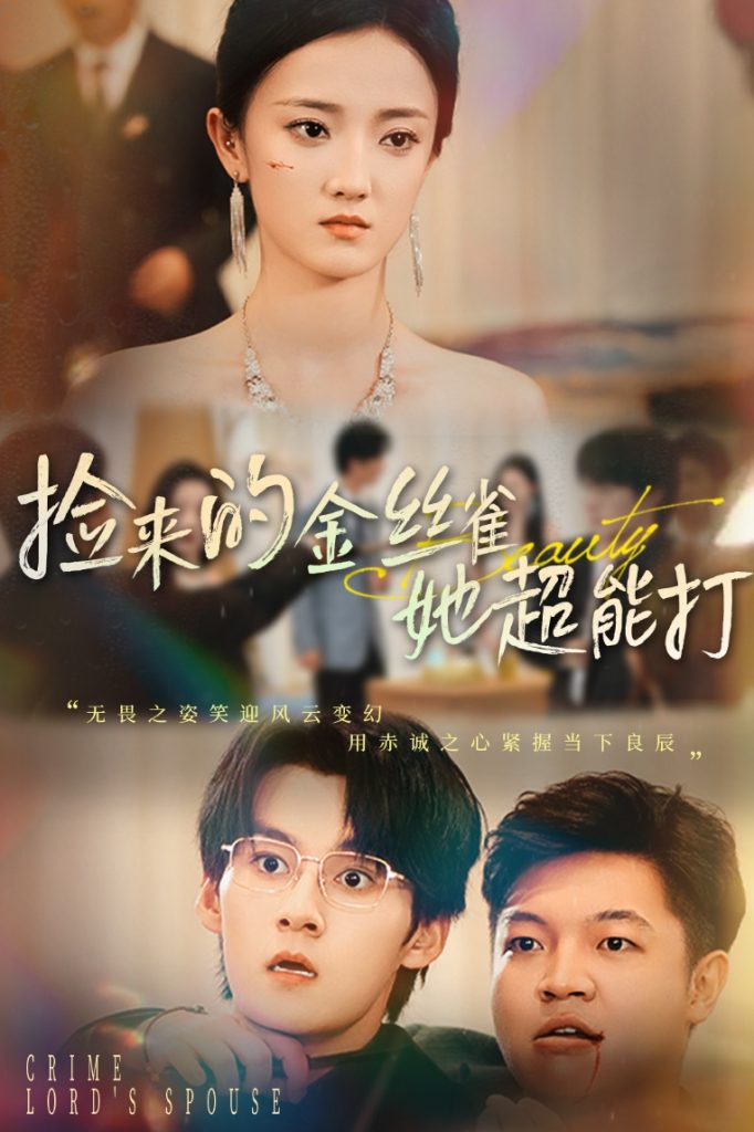 捡来的金丝雀她超能打&和小娇夫领证后夫人她不装了(65级)余浩明&刘雨航