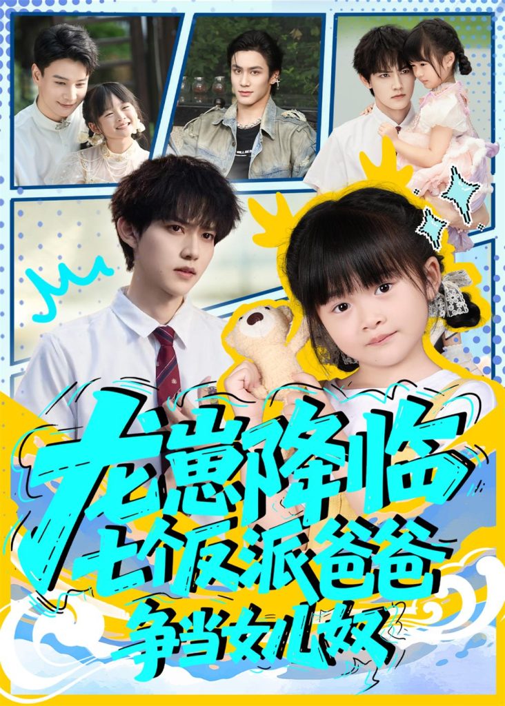 龙崽降临七个反派爸爸争当女儿奴(59集)周凌丰&刘彦伶