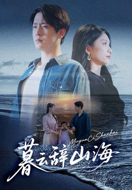 暮云辞山海(65集)孙雪阳&欧阳千然