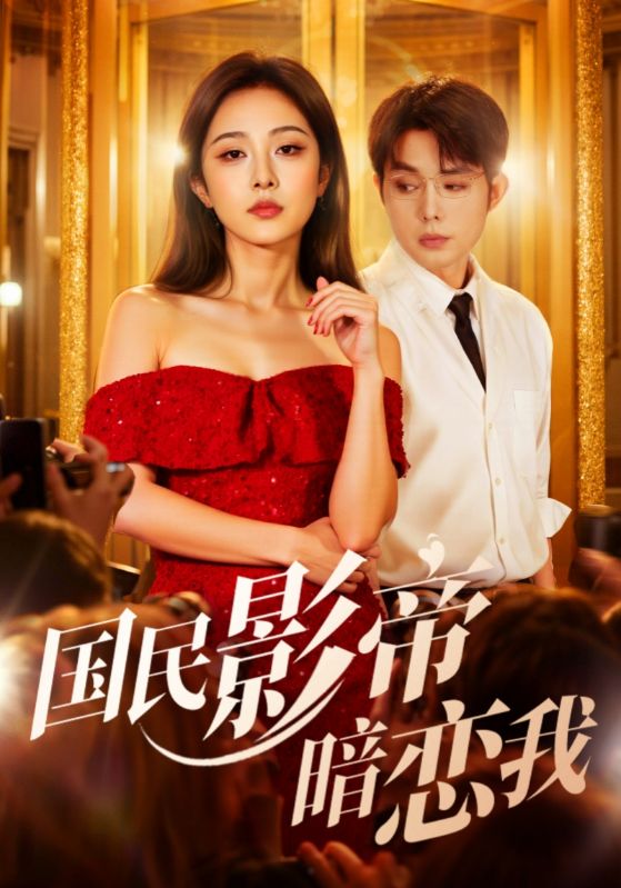 国民影帝暗恋我(91集)朱茉颜&王晨鹏