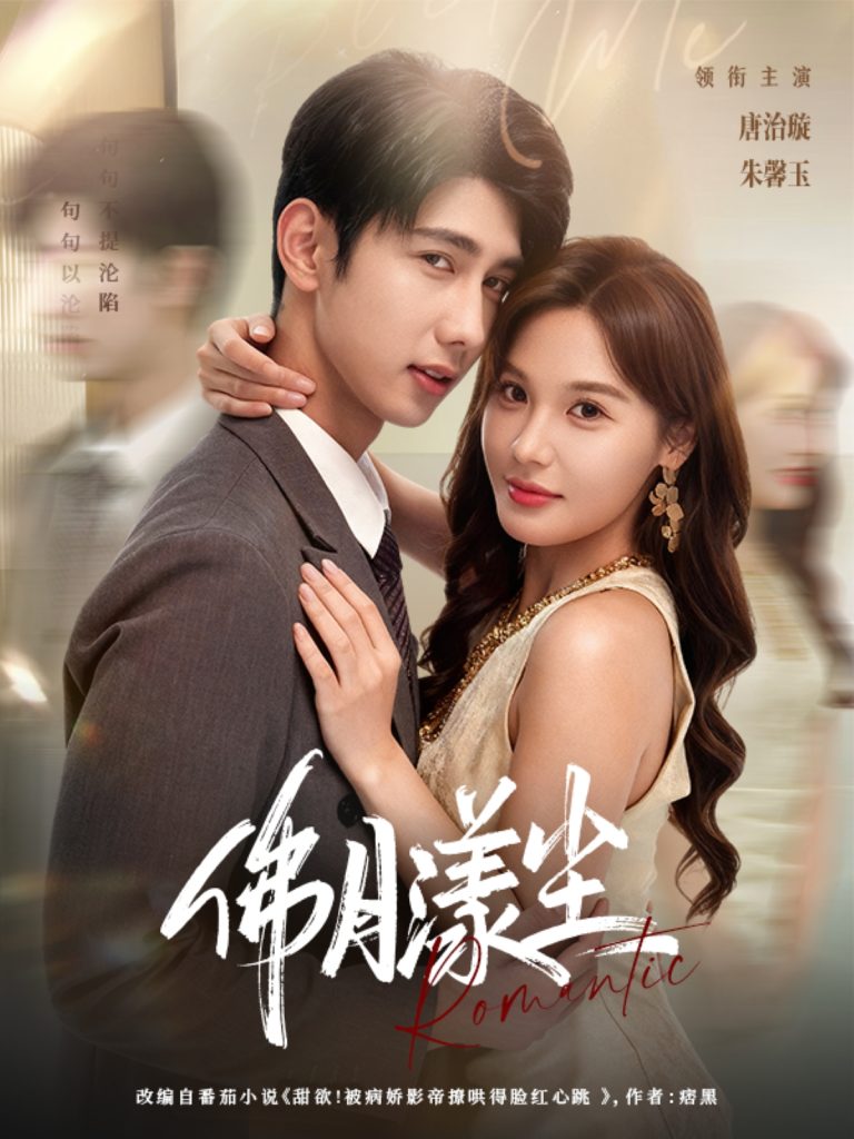 佛月漾尘(80集)唐治璇&朱馨玉