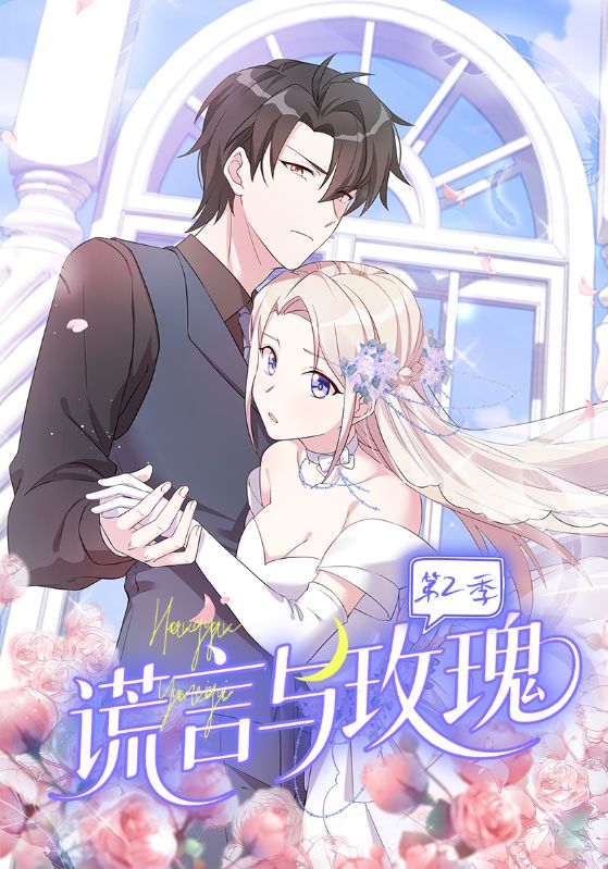 谎言与玫瑰第2季(80集)动漫
