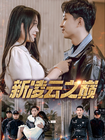 新凌云之巅&齐天战神(67集)徐瑞晨&雷洁兰