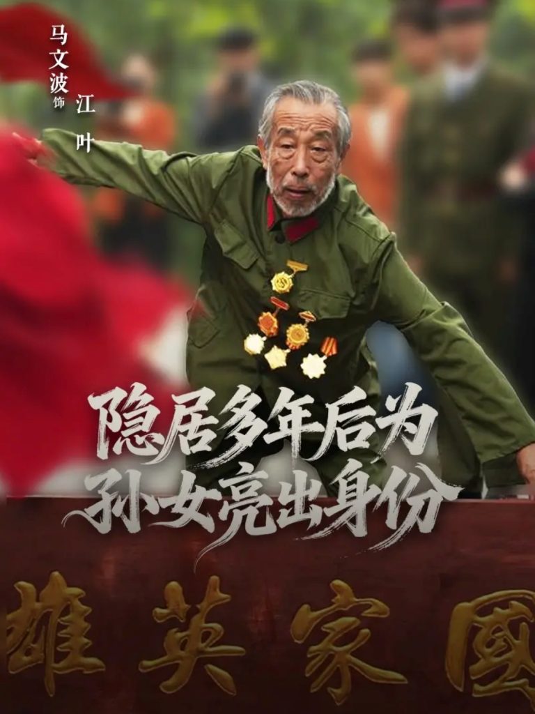 隐居多年后为孙女亮出身份(61集)赵琦&马文波